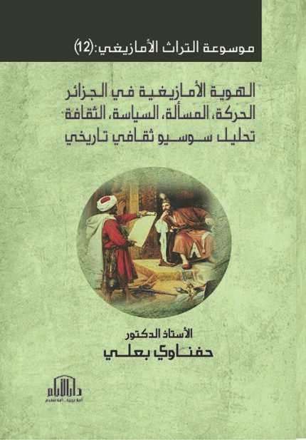 موسوعة التراث الأمازيغي : ج (12) الهوية الأمازيغية في الجزائر ، الحركة ، المسألة ، السياسة ، الثقافة ، تحليل سوسيو ثقافي تاريخي