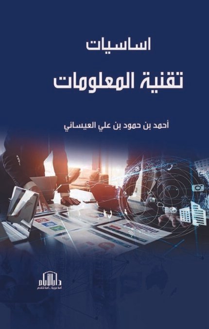 اساسيات تقنية المعلومات