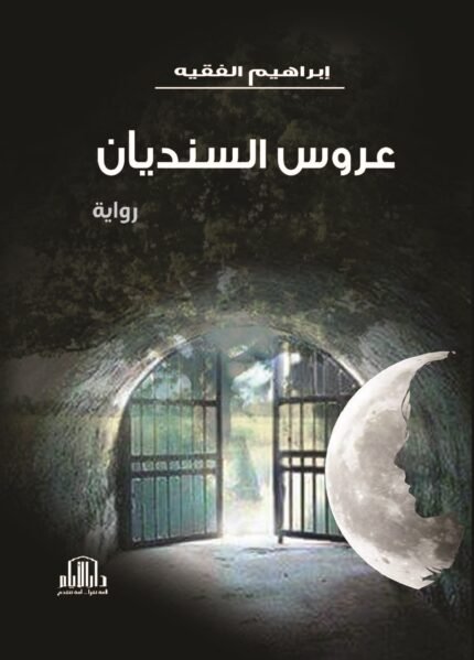 عروس السنديان - رواية