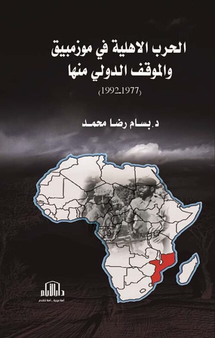الحرب الاهلية في موزنبيق 1977 - 1992 والموقف الدولي منها