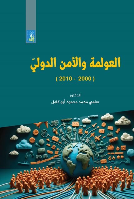 العولمة والامن الدولي 2000-2010