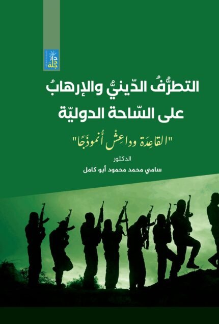 التطرف الديني والارهاب على الساحة الدولية القاعدة وداعش انموذجا