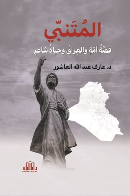 المتنبي قصة امة والعراق وحياة شاعر