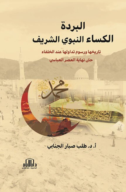 البردة الكساء النبوي الشريف : تاريخها ورسوم تداولها عند الخلفاء حتى نهاية العصر العباسي