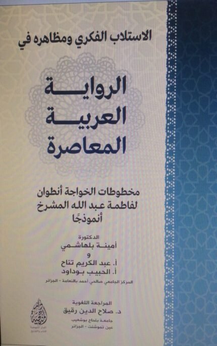 الاستلاب الفكري ومظاهره في الرواية العربية المعاصرة