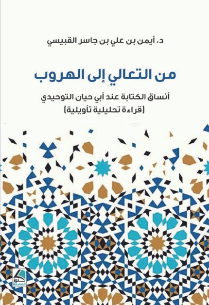 من التعالي الى الهروب أنساق الكتابة عند أبي حيان التوحيدي قراءة تحليلية تأويلية