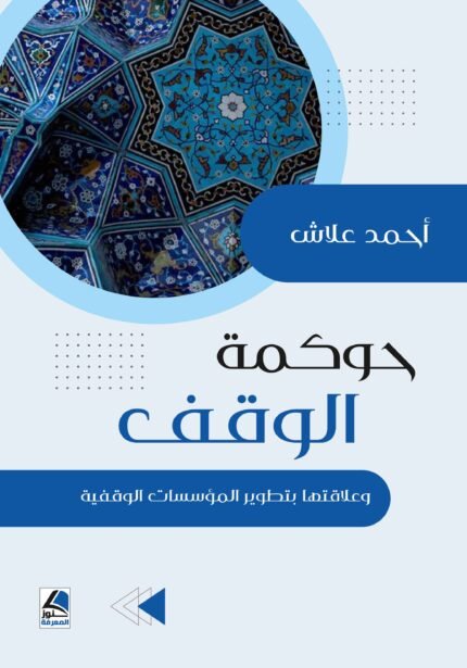 حوكمة الوقف وعلاقتها بتطوير المؤسسات الوقفية
