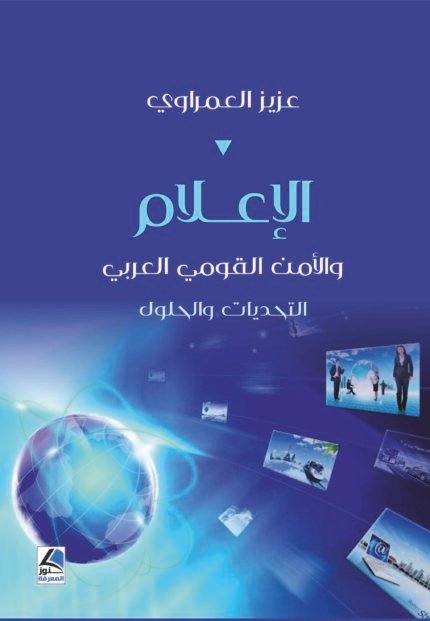 الاعلام والامن القومي العربي
