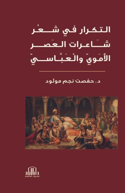 التكرار في شعر شاعرات العصر الاموي والعباسي