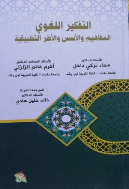 التفكير اللغوي  المفاهيم والاسس والاطر التطبيقية