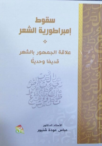 سقوط امبراطورية الشعر علاقة الجمهور بالشعر قديما وحديثا