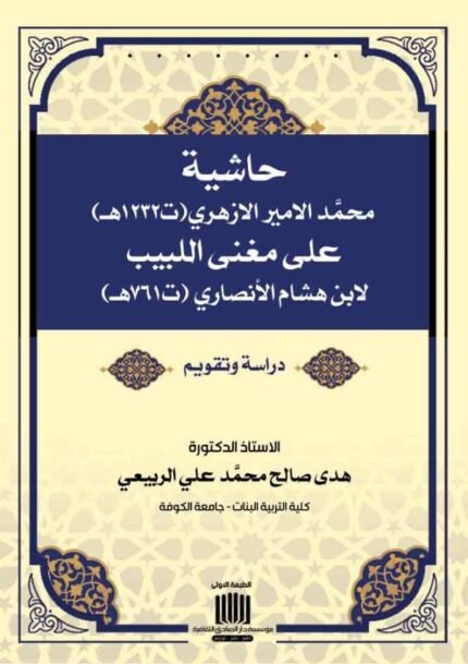 حاشية محمد الأمير الازهري على مغني اللبيب لابن هشام الانصاري
