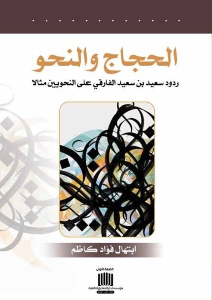 الحجاج والنحو ردود سعيد بن سعيد الفارقي على النحويين مثالاً دراسة حجاجية