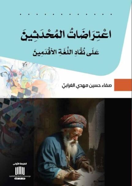 اعتراضات المحدثين على نقاد اللغة الاقدمين