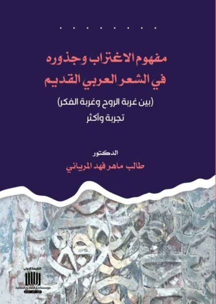 مفهوم الاغتراب وجذورة في الشعر العربي القديم