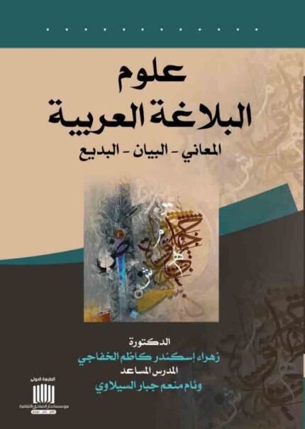 علوم البلاغة العربية (المعاني البيان البديع )