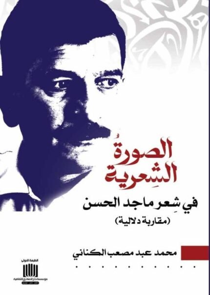 الصورة الشعرية في شعر ماجد الحسن