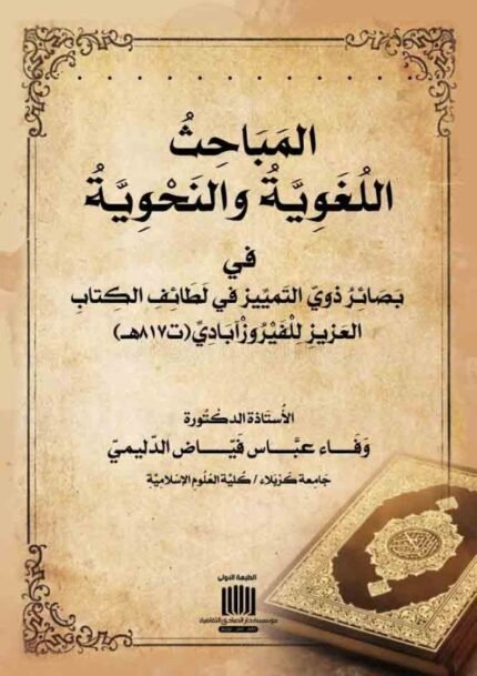 المباحث اللغوية والنحوية في بصائر ذوي التمييز في لطائف الكتاب العزيز للفيروز آباري