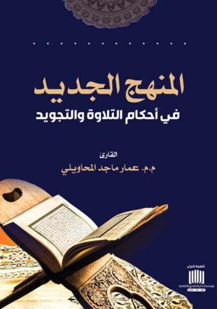 المنهج الجديد في أحكام التلاوة والتجويد