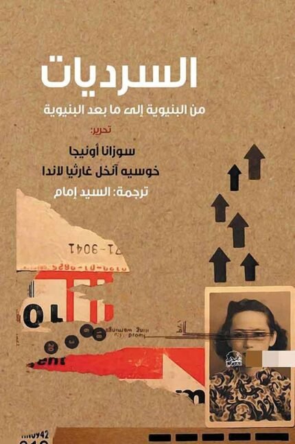 السرديات