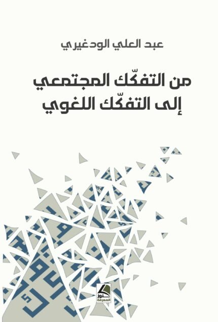 من التفكّك المجتمعي إلى التفكّك اللغوي