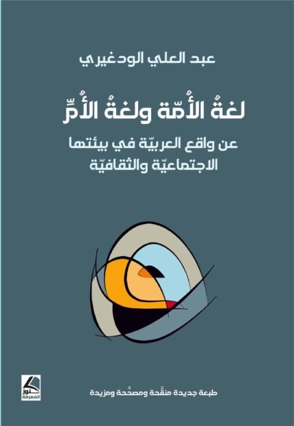 لغة الأمة ولغة الأم : عن واقع العربية في بيئتها الاجتماعية والثقافية
