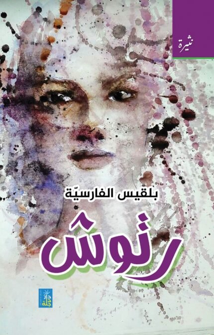 رتوش - نثيرة