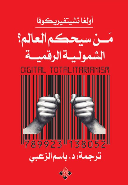 من سيحكم العالم؟.. الشمولية الرقمية