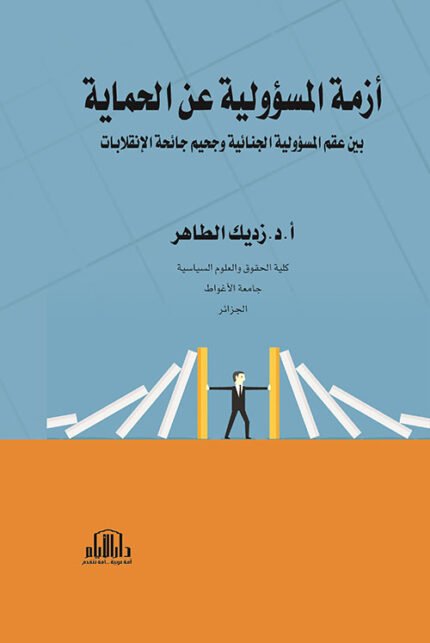ازمة المسؤولية عن الحماية بين عقم المسؤولية الجنائية وجحيم جائحة الانقلابات