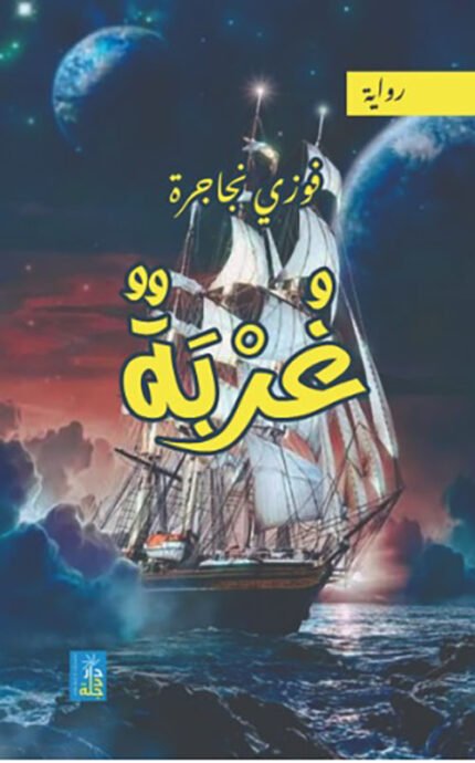 غربة - رواية