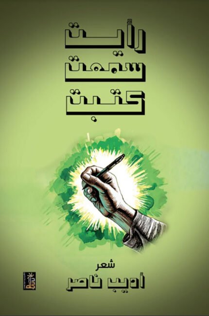 رأيت سمعت كتبت -شعر