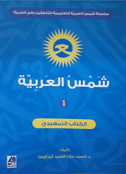 شمس العربية الكتاب ا لتمهيدي (سلسلة تعليمية للناطقين بغير العربية ) ملون
