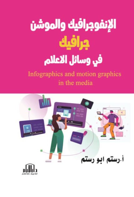 الانفوجرافيك والموشن جرافيك في وسائل الاعلام