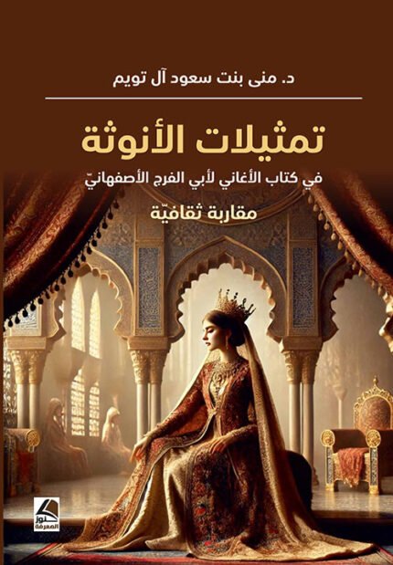 تمثيلات الأنوثة في كتاب الأغاني لأبي الفرج الأصفهاني مقاربة ثقافية
