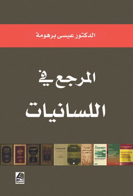 المرجع في اللسانيات