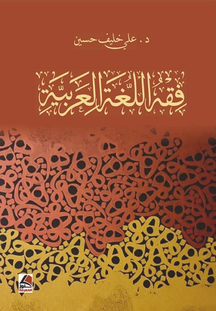 فقه اللغة العربية فقه اللغة المصطلح والنشأة