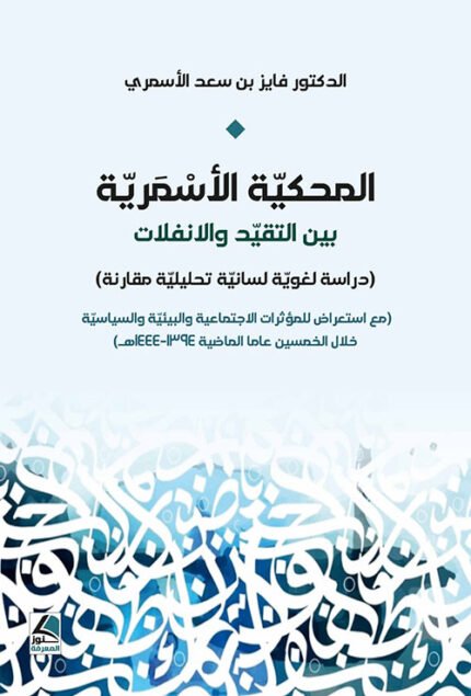 المحكية الأسمرية بين التقيد والانفلات دراسة لغوية لسانية تحليلية مقارنة