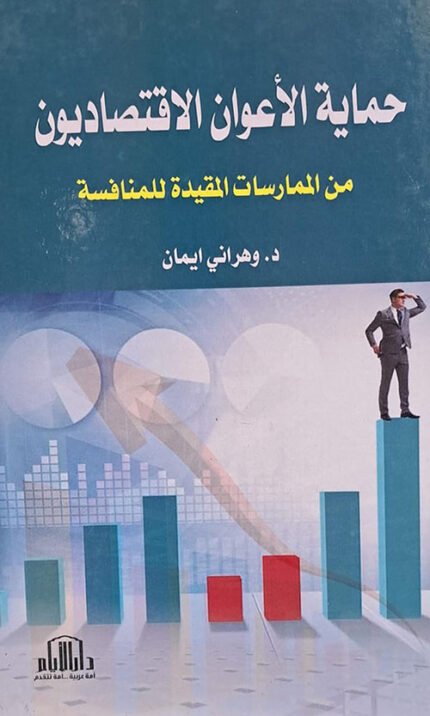 حماية الاعوان الاقتصاديون من الممارسات المقيدة للمنافسة