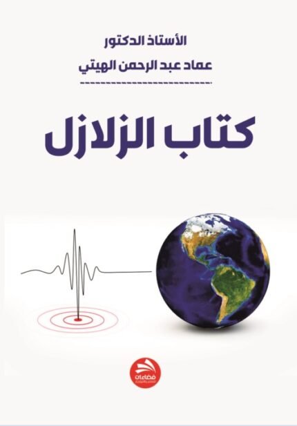 كتاب الزلازل
