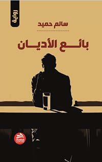 بائع الأديان