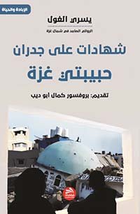 شهادات على جدران حبيبتي غزة