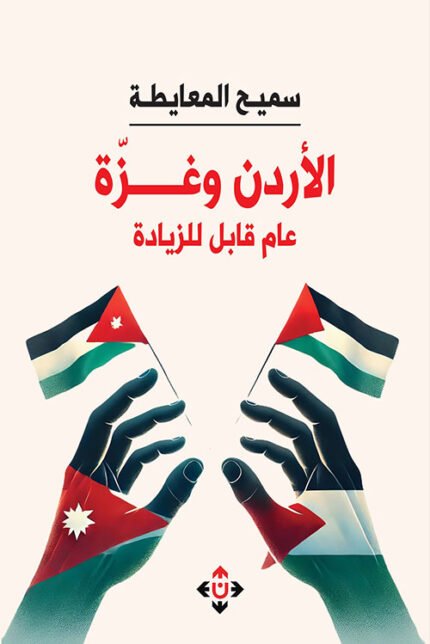 الأردن وغزة.. عام قابل للزيادة