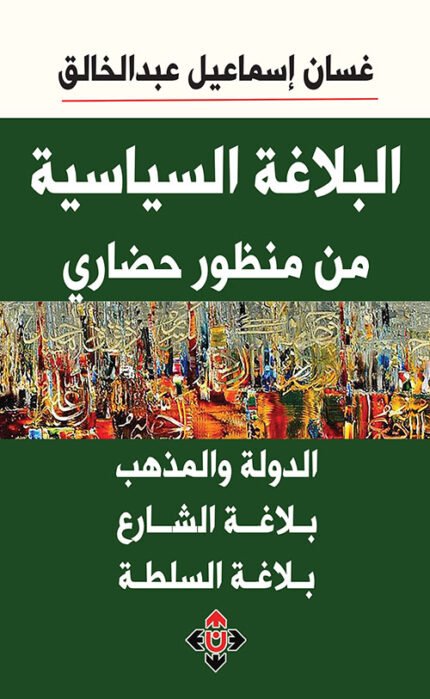 البلاغة السياسية من منظور حضاري