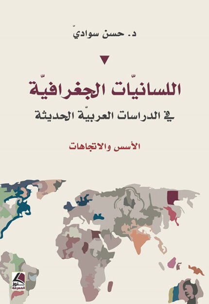 اللسانيات الجغرافية في الدراسات العربية الحديثة الأسس والاتجاهات