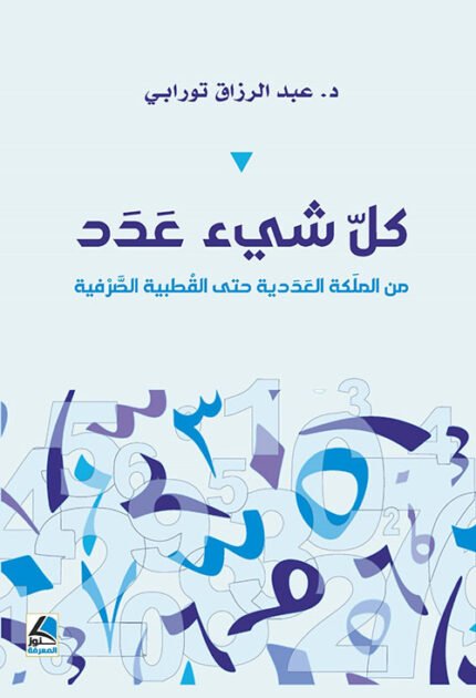 كل شئ عدد من الملَكة العَدَدية حتى القُطبية الصَّرْفية