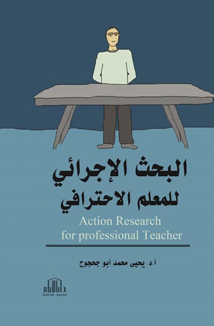 البحث الاجرائي للمعلم الاحترافي