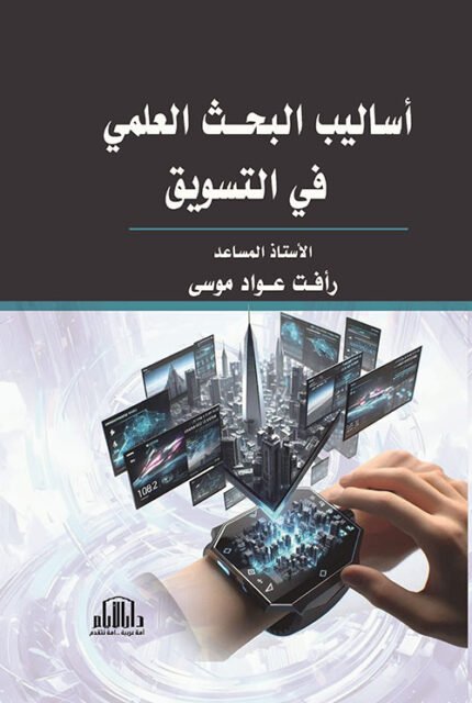 اساليب البحث العلمي في التسويق