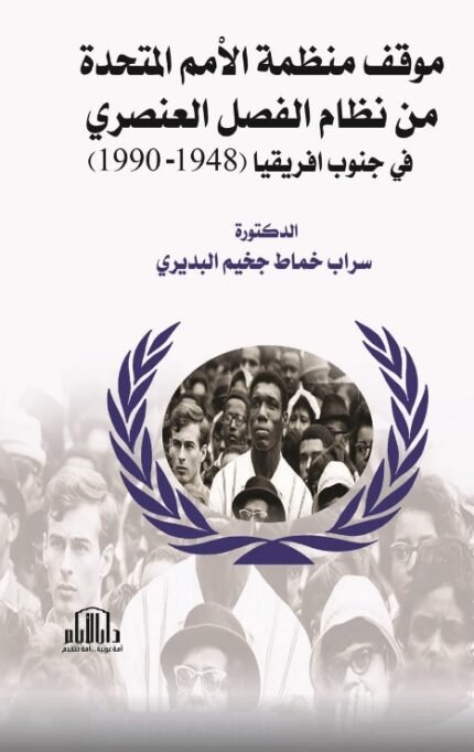 موقف منظمة الامم المتحدة من نظام الفصل العنصري في جنوب افريقيا ( 1948 - 1990م )