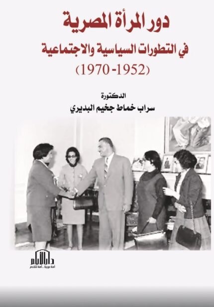 دور المرأة المصرية في التطورات السياسية والاجتماعية ( 1952 - 1970 م )