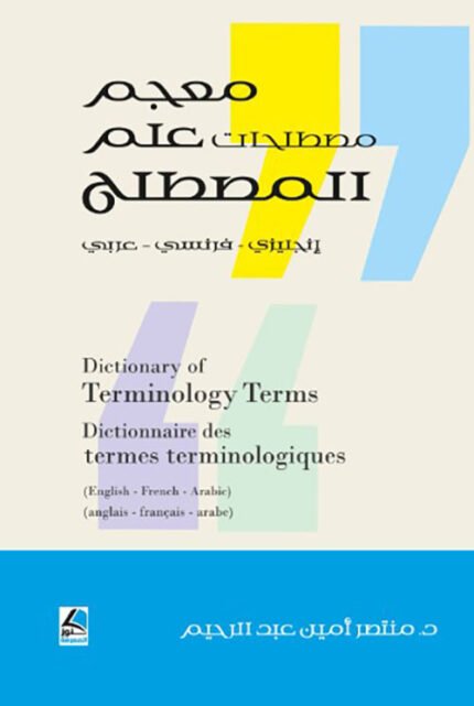 معجم مصطلحات علم المصطلح انجليزي ، فرنسي ، عربي